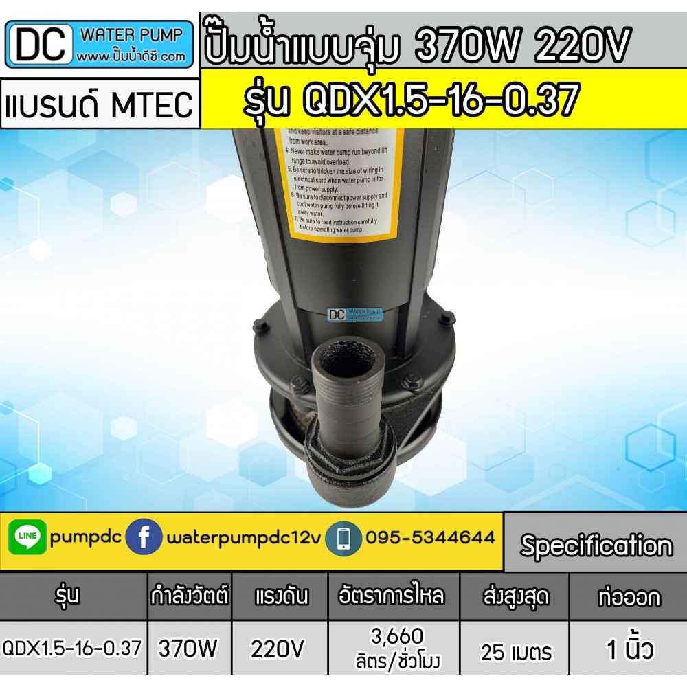 ปั๊มน้ำแบบจุ่ม 370W 220V รุ่น QDX1.5-16-0.37 ยี่ห้อ MTEC